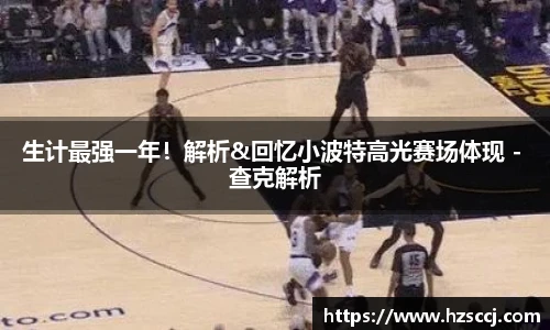 生计最强一年！解析&回忆小波特高光赛场体现 - 查克解析